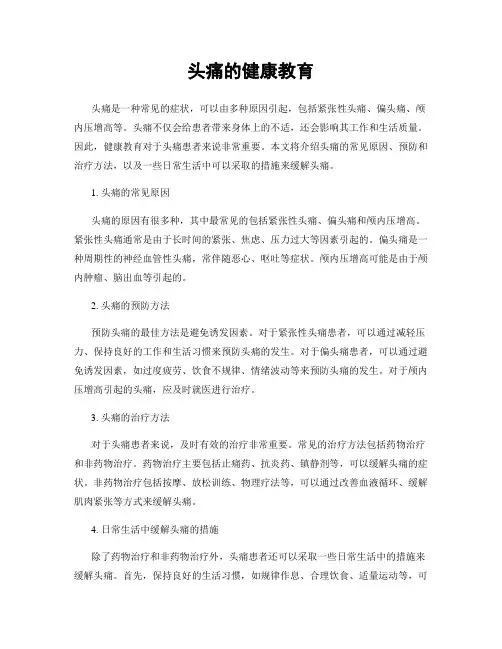 头痛的健康教育