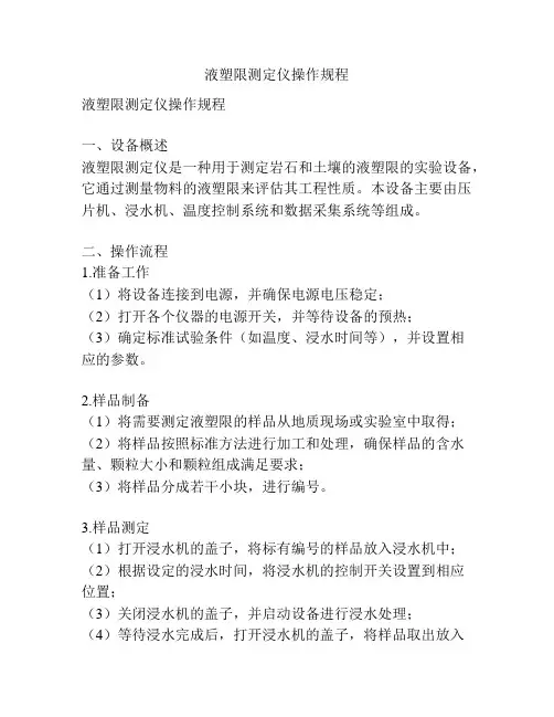 液塑限测定仪操作规程