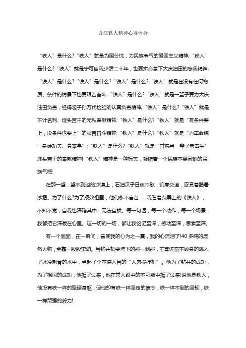 龙江铁人精神心得体会