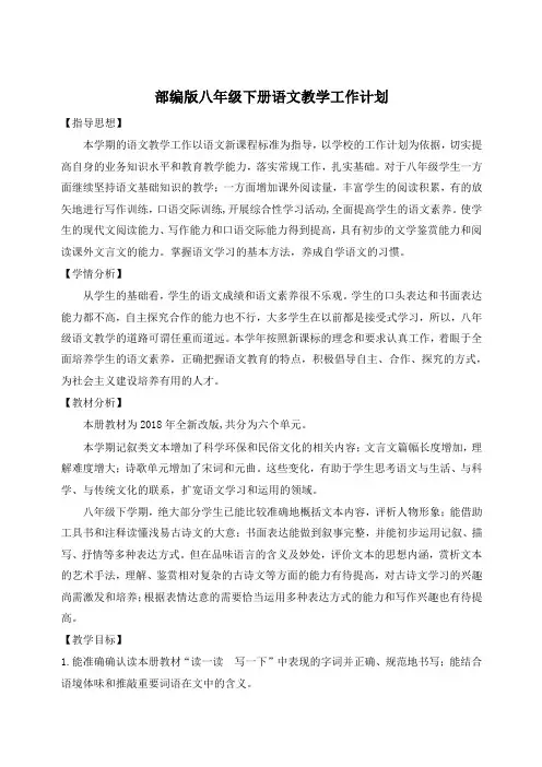 部编版八年级下册语文教学工作计划