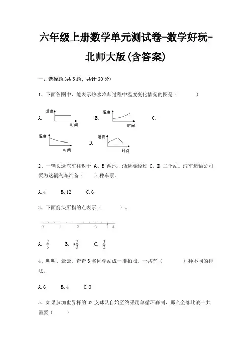 六年级上册数学单元测试卷-数学好玩-北师大版(含答案) 2