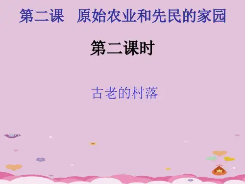 原始农业和先民的家园ppt1 人教版