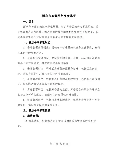 酒店仓库管理制度和流程（3篇）