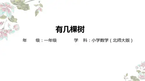 最新北师大版数学一年级上册《有几棵树》精品教学课件