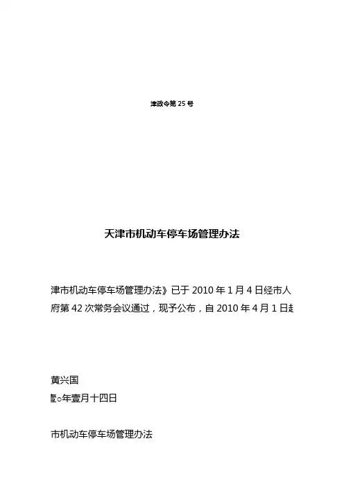 (管理制度)天津市机动车停车场管理办法