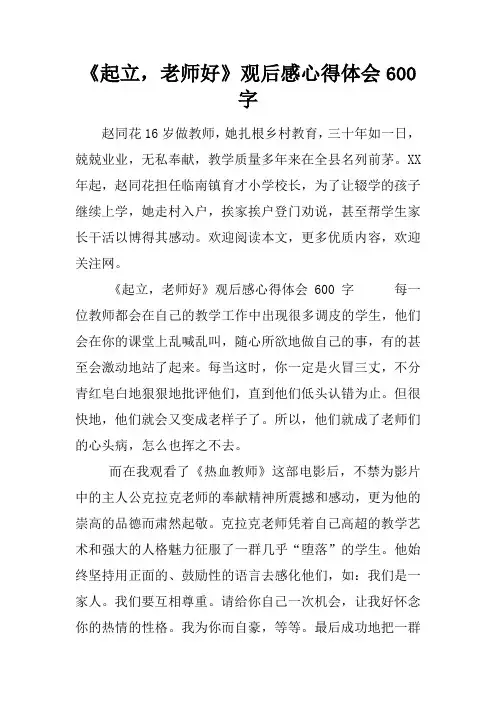 《起立-老师好》观后感心得体会600字