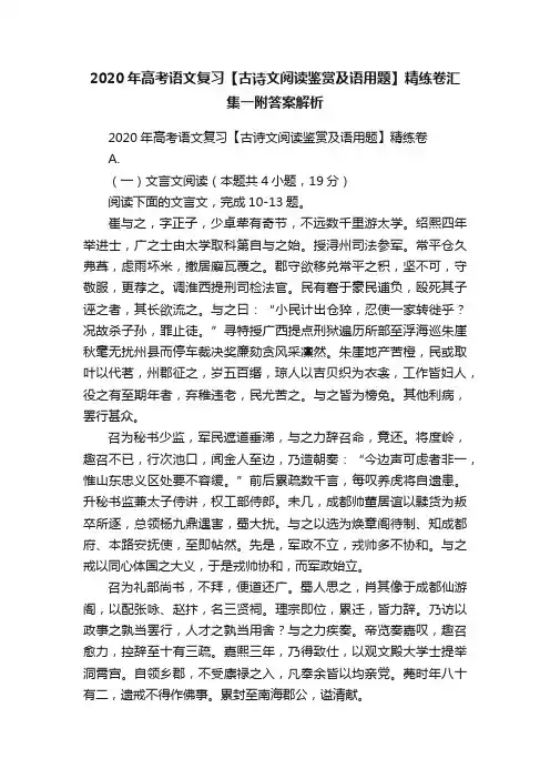 2020年高考语文复习【古诗文阅读鉴赏及语用题】精练卷汇集一附答案解析