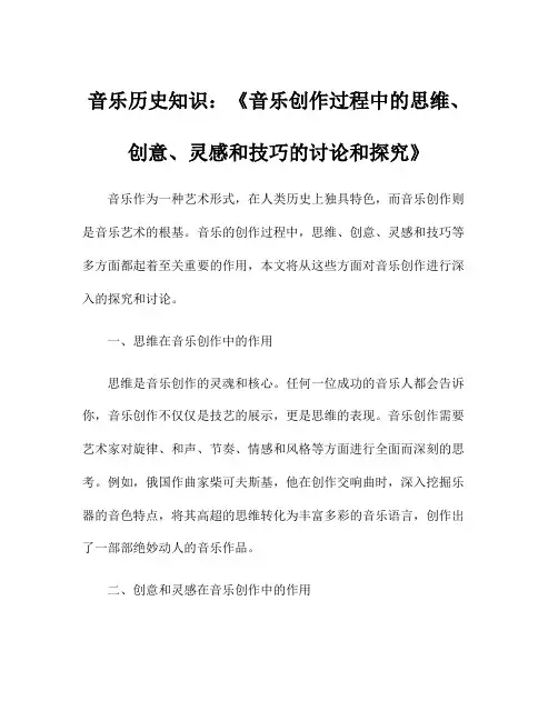音乐历史知识：《音乐创作过程中的思维、创意、灵感和技巧的讨论和探究》