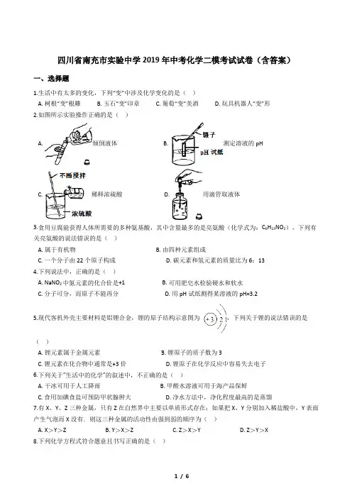 四川省南充市实验中学2019年中考化学二模考试试卷(含答案)