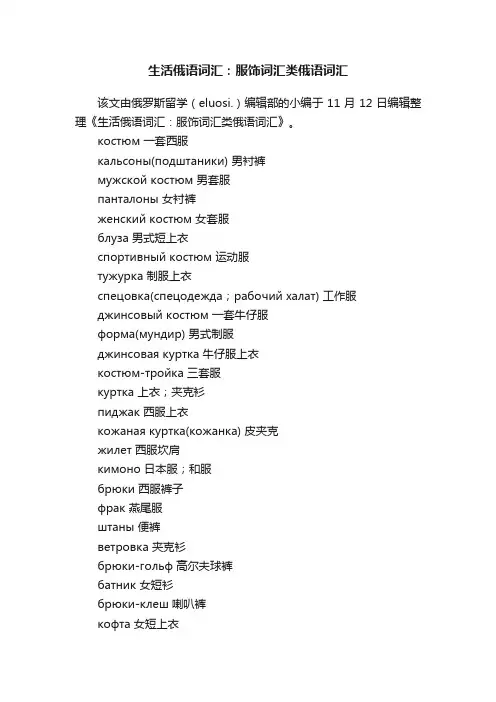 生活俄语词汇：服饰词汇类俄语词汇