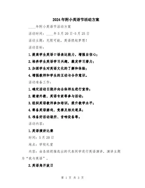 2024年附小英语节活动方案