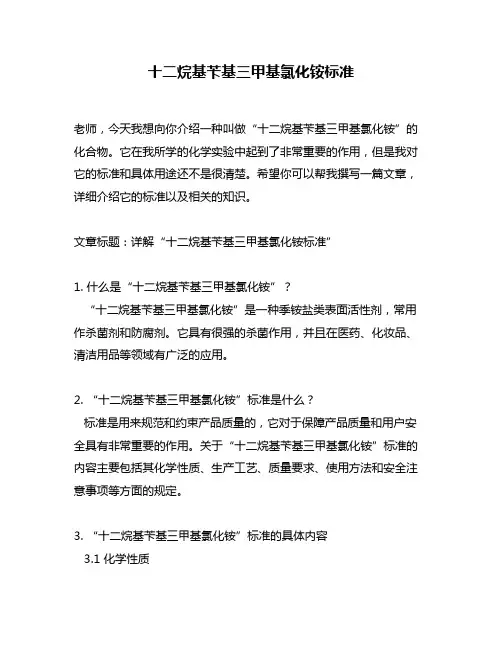 十二烷基苄基三甲基氯化铵标准