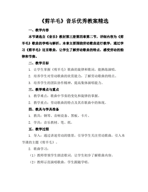 《剪羊毛》音乐优秀教案精选