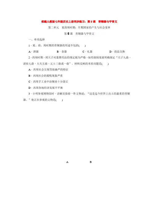 部编人教版七年级历史上册同步练习：第5课 青铜器与甲骨文