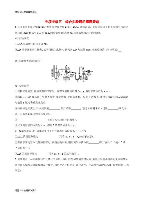【配套K12】[学习](北京专用)2019版高考化学一轮复习 专项突破五 综合实验题的解题策略
