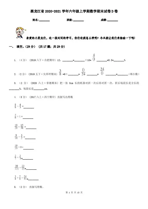 黑龙江省2020-2021学年六年级上学期数学期末试卷D卷(新版)