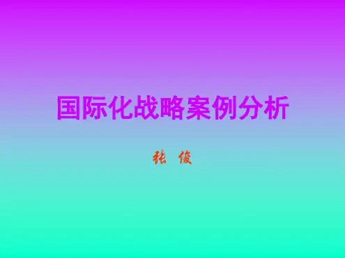 国际化战略的案例分析