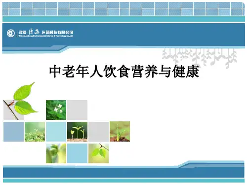 中老年人饮食营养与健康PPT课件