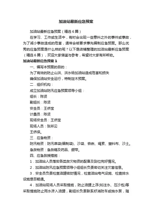 加油站最新应急预案