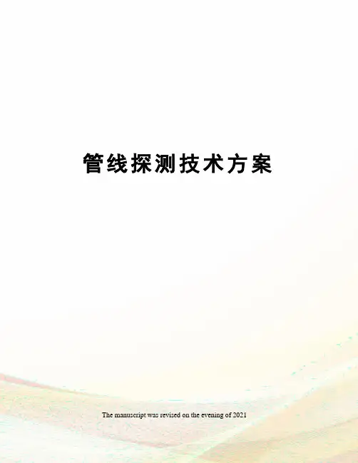管线探测技术方案