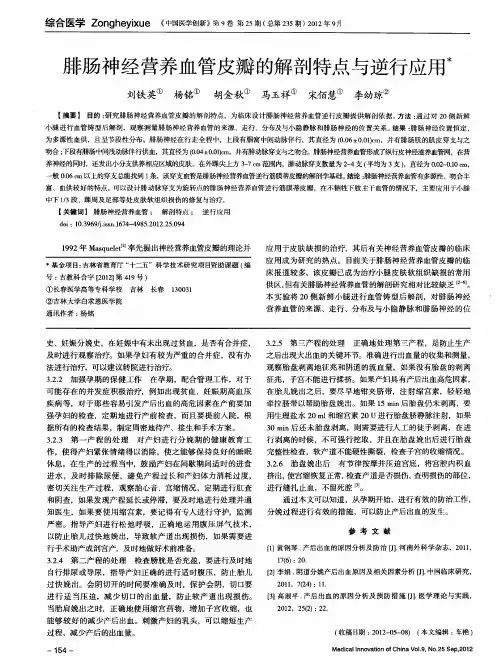 腓肠神经营养血管皮瓣的解剖特点与逆行应用
