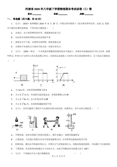 河南省2020年八年级下学期物理期末考试试卷(I)卷(新版)