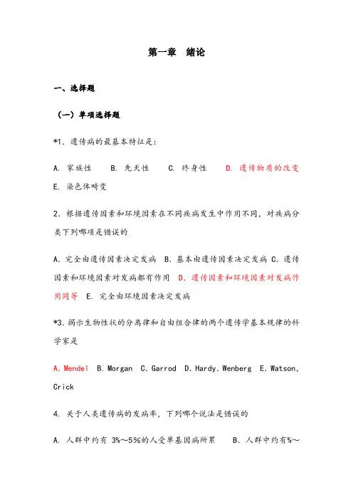 医学遗传学期末试题单选版