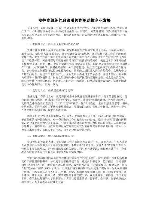 发挥党组织的政治引领作用助推企业发展