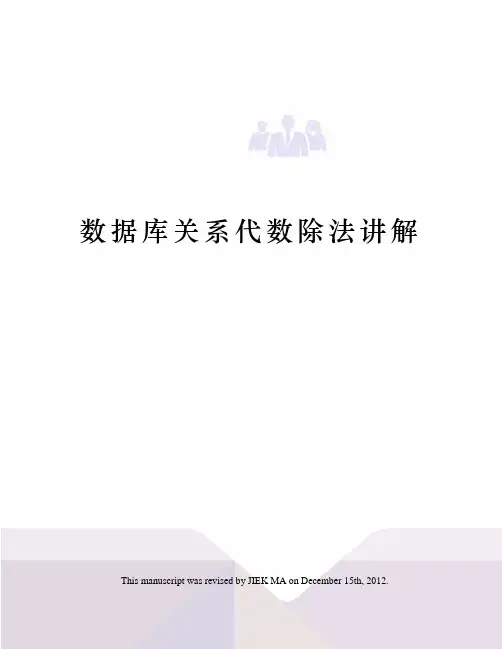 数据库关系代数除法讲解