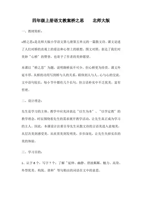 四年级上册语文教案桥之思    北师大版
