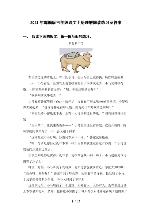 2021年部编版三年级语文上册理解阅读练习及答案