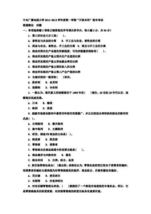 电大本科工商管理《流通概论》试题及答案1--好