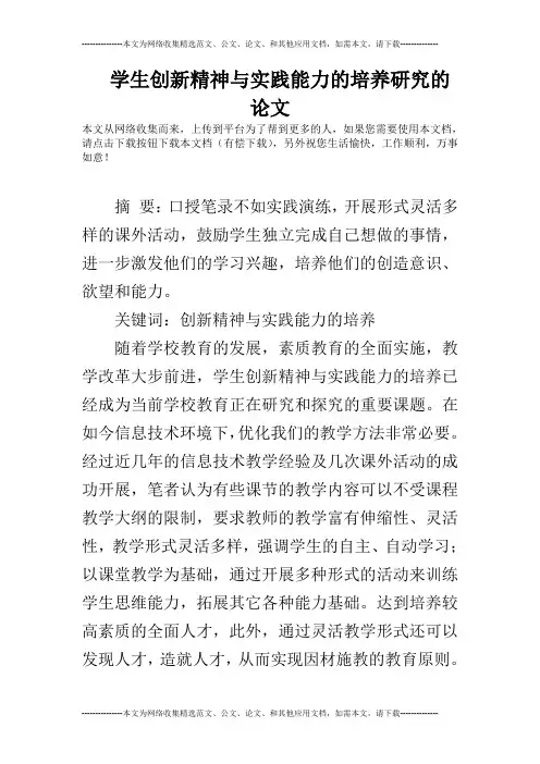 学生创新精神与实践能力的培养研究的论文