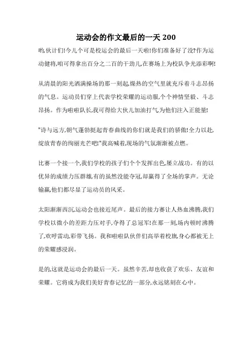 运动会的作文最后的一天200
