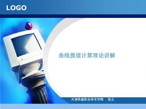 曲线拨道计算理论讲解