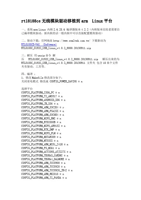 rtl8188ce无线模块驱动移植到arm Linux平台