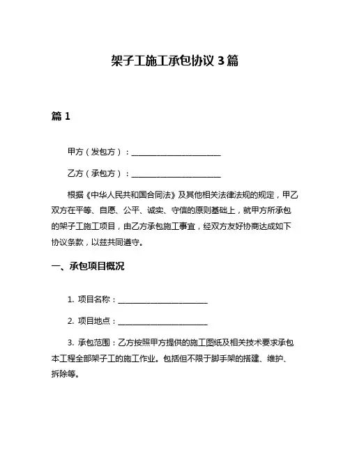 架子工施工承包协议3篇