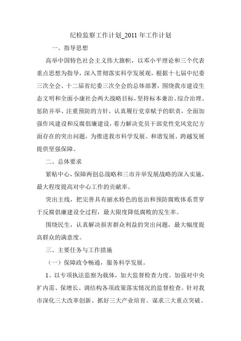纪检监察工作计划_2011年工作计划.doc