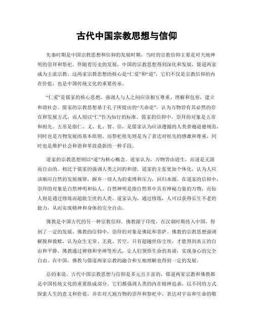 古代中国宗教思想与信仰