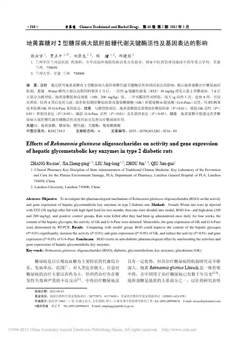 地黄寡糖对2型糖尿病大鼠肝脏糖代谢关键酶活性及基因表达的影响_张汝学
