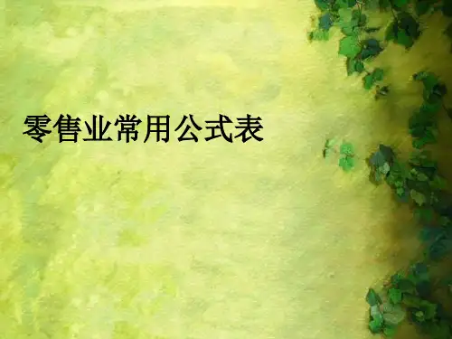 零售业常用公式表