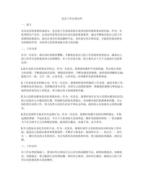 党员工作自查自纠