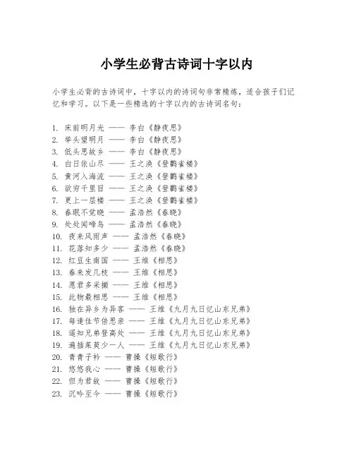 小学生必背古诗词十字以内