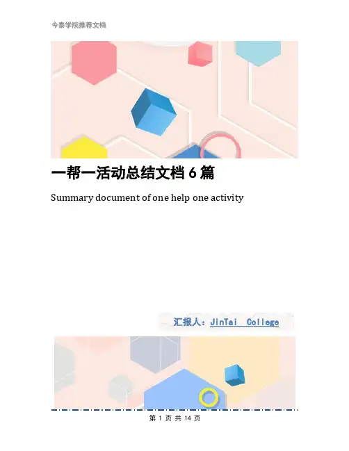 一帮一活动总结文档6篇