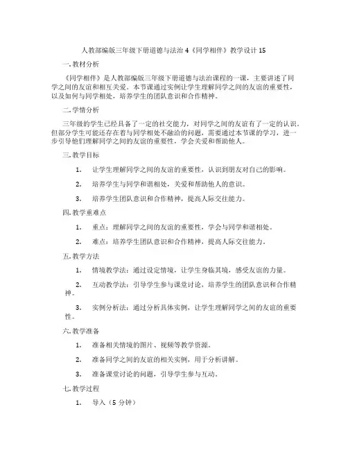 人教部编版三年级下册道德与法治4《同学相伴》教学设计15