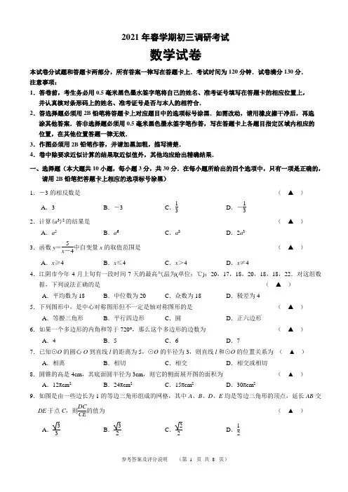 苏科版数学中考模拟试卷春学期初三调研考卷(二模含答案)