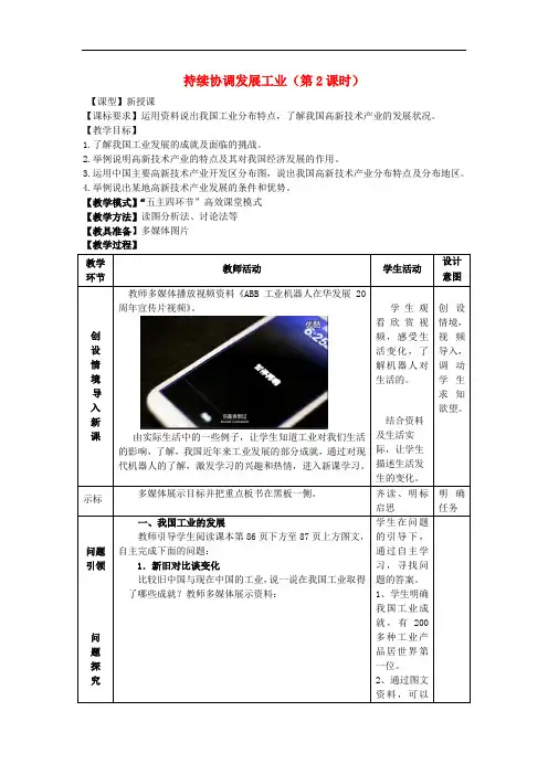 八年级地理上册 4.2 持续协调发展工业(第2课时)教案 (