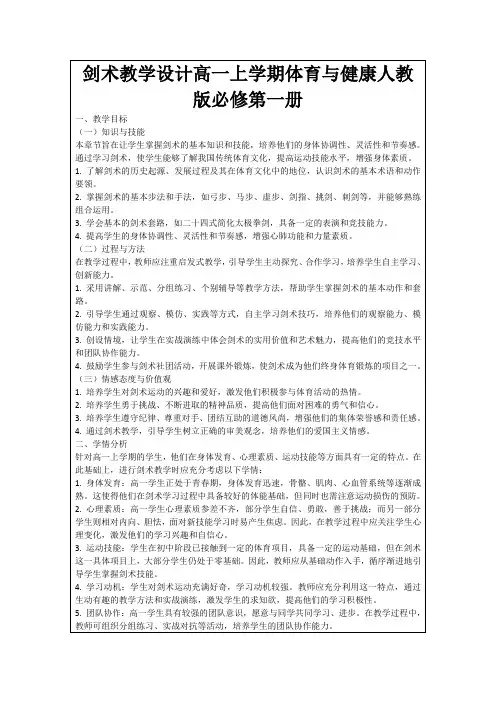 剑术教学设计高一上学期体育与健康人教版必修第一册