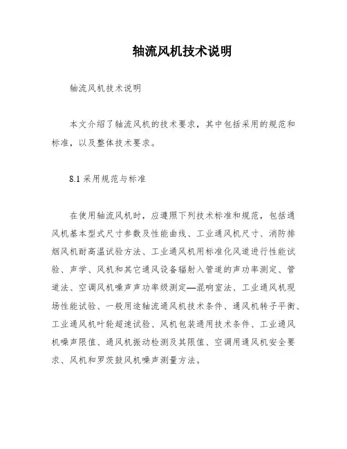 轴流风机技术说明