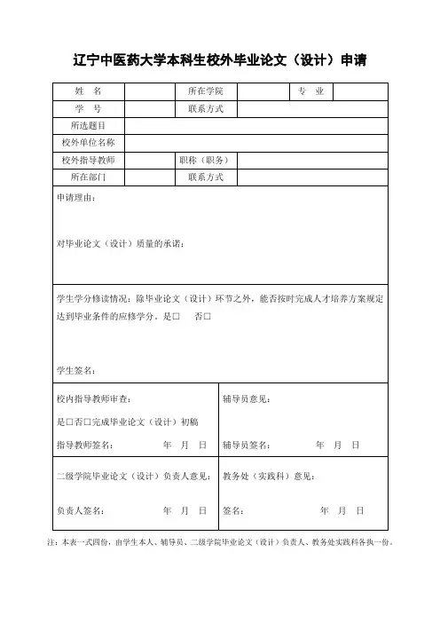 辽宁中医药大学本科生校外毕业论文(设计)申请